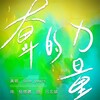 5ive_years - 奋斗的力量