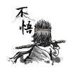 刘兆伦 - 【悟空传】不悟