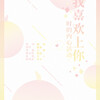 颜素susu - 我喜欢上你时的内心活动