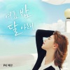 PK Heman、조하 (JOHA) - 여름밤 달아래 (夏日夜晚 (Feat.朴秀珍))
