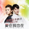 刘思涵、李修洋(阿9) - 爱在我也在
