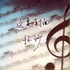 黄诗扶 - 怀沙