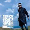 李晓杰 - 狼奔狼跑