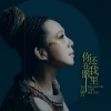 万芳 - 你还在我歌里