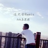 马钒郗、岑宁儿 - 追光者 (Remix)