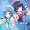 佳村はるか - ほんとにほんと (千真万确)