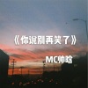 MC帅晗 - 你说别再笑了