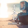 MC战小二吖 - 李太白
