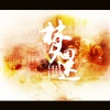 颠颠大人 - 梦回还