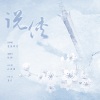 妖痴 - 【翻唱】说侠