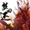 哔哔、老君师 - 梦回还