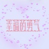 唐媛 - 幸福的勇气