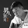 樊少华 - 男人别哭
