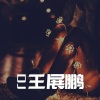 汪苏泷、BY2 - 有点甜 (DJ王展鹏版)