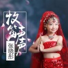 张晓彤 - 牧笛声声