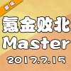凹凸君说、凹凸君 - 氪金败北Master
