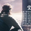 张承煜（小魂） - 空
