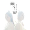 两个女声 - 其实并不傻