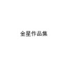 金星 - 爱疯