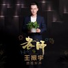 王振宇 - 老师