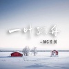 MC笙钊《抱抱我吧》[MP3/LRC]