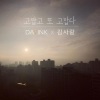 Davink、金沙朗 - 고맙고 또 고맙다 (感谢又感谢)(Feat. 김사랑)