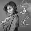 许佳慧《逆流者》[MP3/LRC]