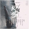 诺言Jason - 乱世吟