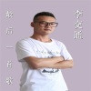 李交通（Li Traffic） - 最后一首歌