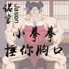 诺言Jason - 小拳拳捶你胸口