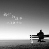 MC玺少 - 一人饮酒醉