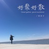 吴玲子 - 好聚好散
