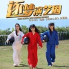 SNH48 - 逐梦演艺圈