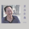 张志宏 - 春的祝福