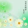 夏洛菲 - 没有你陪伴