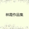 林霞 - 我也想到梦里来