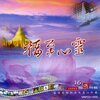 新韵传音 - 大悲咒