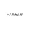 六六 - 眼泪掉的太容易