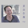 张俊芬 - 情牵乔尔玛