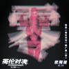 欧阳靖 - 零