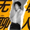 华晨宇 - 无聊人
