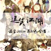 诺言Jason - 逗笑江湖