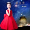 徐金慧 - 萤火虫 (新版)