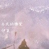 伊夏 - 冬天的懒觉
