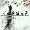 冷漠诗人 - 九支签