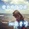 MC杀手哆 - 我已收起锋芒