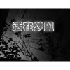 苏瞳《演员》[MP3/LRC]