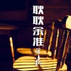 萌小新 - 耿耿余淮