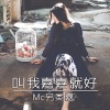 MC另类嘉 - 别傻了老弟