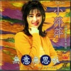 吴泓君 - 心事谁人知